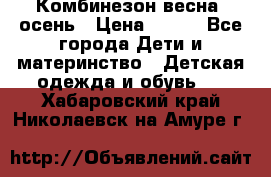 Комбинезон весна/ осень › Цена ­ 700 - Все города Дети и материнство » Детская одежда и обувь   . Хабаровский край,Николаевск-на-Амуре г.